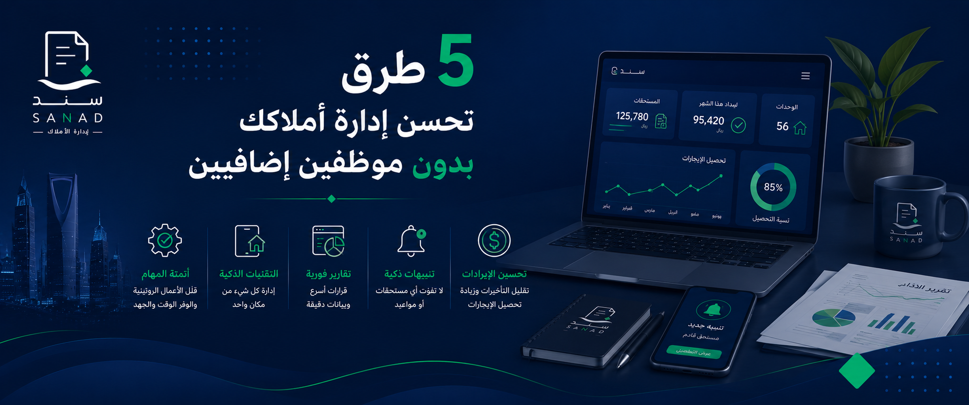 5 طرق تحسّن إدارة أملاكك بدون موظفين إضافيين